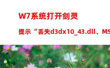W7系统打开剑灵提示“丢失d3dx10_43.dll、MSVCRTD.dll文件”怎么办
