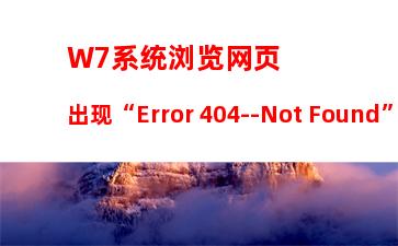 W7系统浏览网页出现“Error 404--Not Found”如何解决