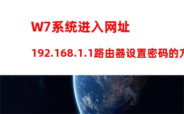 W7系统进入网址192.168.1.1路由器设置密码的方法