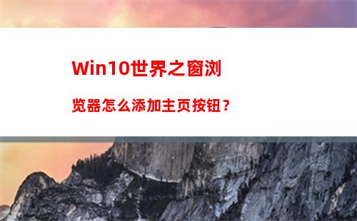 Win10世界之窗浏览器怎么添加主页按钮？