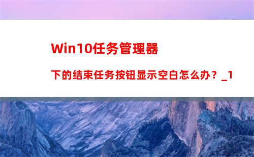 Windows10鼠标右键失灵怎么办？