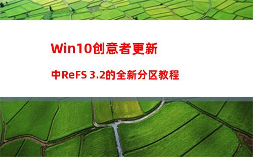Win10创意者更新中ReFS 3.2的全新分区教程