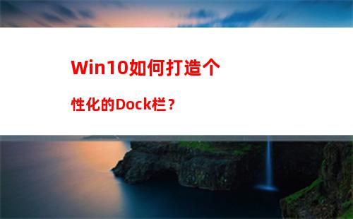Win10如何打造个性化的Dock栏？