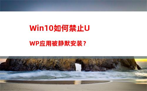 Win10如何禁止UWP应用被静默安装？