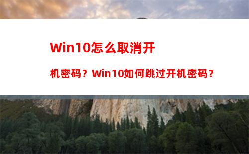 Win10怎么取消开机密码？Win10如何跳过开机密码？