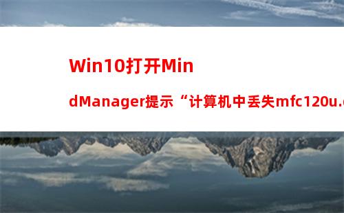 Win10打开MindManager提示“计算机中丢失mfc120u.dll”怎么解决？_1
