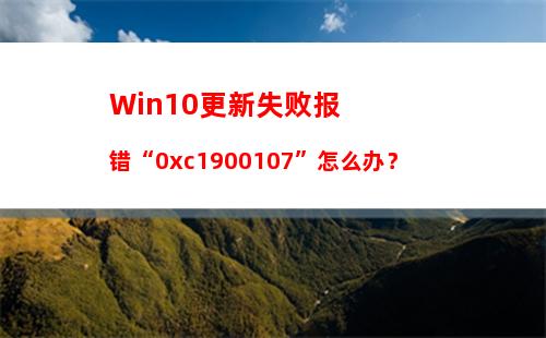 Win10更新失败报错“0xc1900107”怎么办？