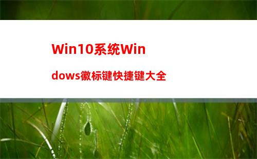 Win10系统Windows徽标键快捷键大全