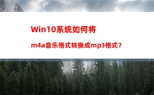 Win10系统如何将m4a音乐格式转换成mp3格式？