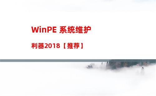 WinPE 系统维护利器2018【推荐】