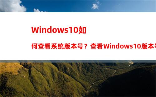 Windows10如何查看系统版本号？查看Windows10版本号的具体方法