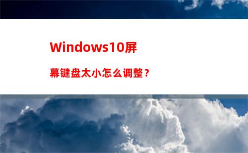 Windows10屏幕键盘太小怎么调整？