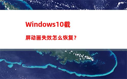 Windows10截屏动画失效怎么恢复？