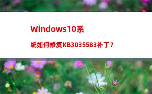Windows10系统如何修复KB3035583补丁？