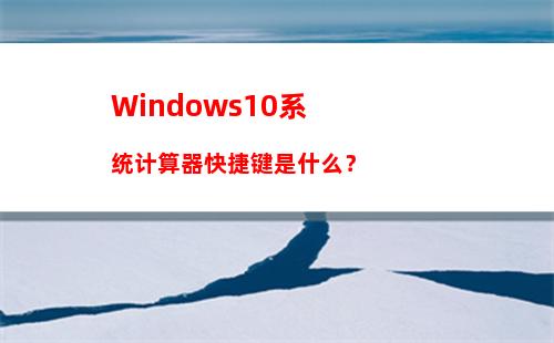 Windows10系统计算器快捷键是什么？