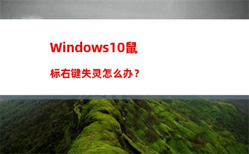 Windows10鼠标右键失灵怎么办？