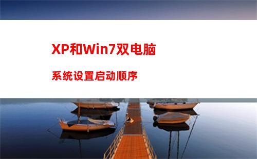 XP和Win7双电脑系统设置启动顺序