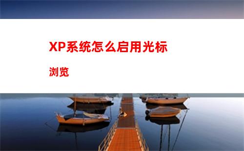 XP系统怎么启用光标浏览