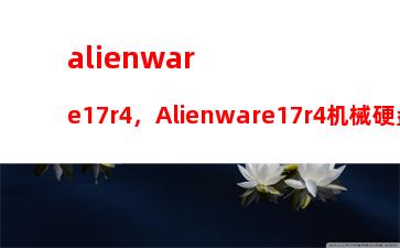 alienware17r4，Alienware17r4机械硬盘接口