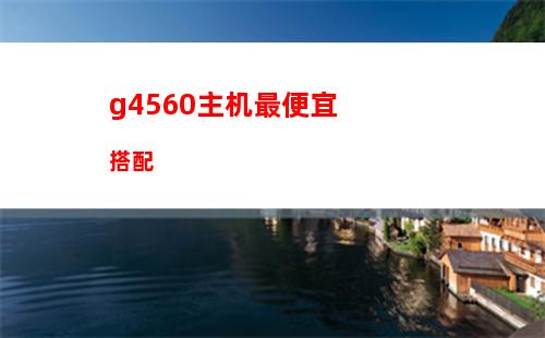 g3258超频配什么主板(5500配什么主板能超频)