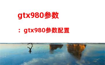 gtx980参数：gtx980参数配置