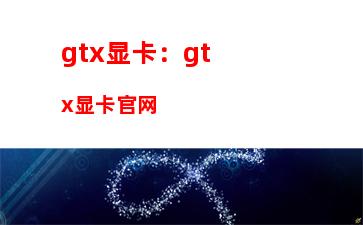 gtx显卡：gtx显卡官网