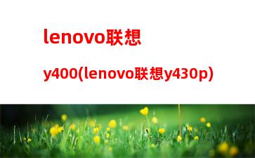 lenovo联想y400(lenovo联想y430p)