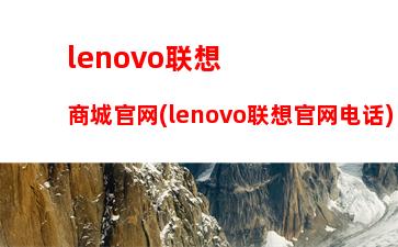 lenovo联想商城官网(lenovo联想官网电话)