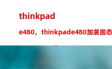 thinkpade480，thinkpade480加装固态硬盘型号