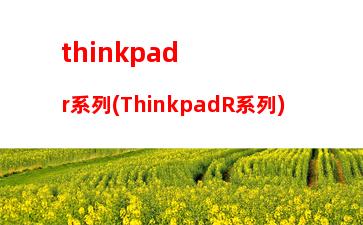 thinkpadr系列(ThinkpadR系列)