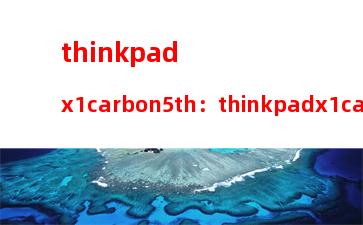thinkpadx1carbon5th：thinkpadx1carbon电池不充电