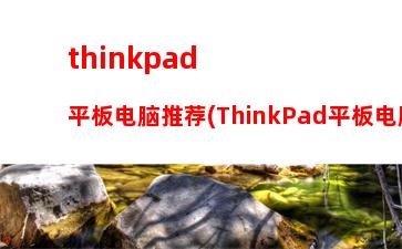 thinkpad平板电脑推荐(ThinkPad平板电脑)