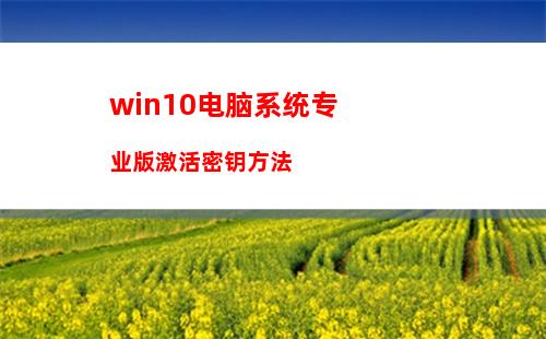win10电脑系统专业版激活密钥方法