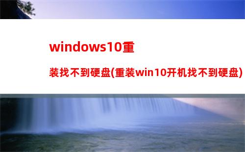 windows10重装找不到硬盘(重装win10开机找不到硬盘)