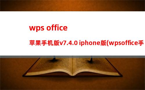 wps office苹果手机版v7.4.0 iphone版(wpsoffice手机版下载苹果)