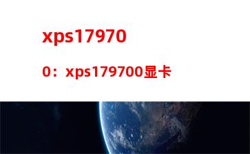 xps179700：xps179700显卡