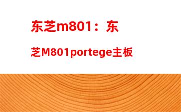东芝m801：东芝M801portege主板