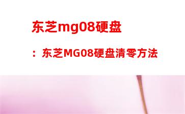 东芝mg08硬盘：东芝MG08硬盘清零方法
