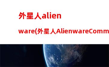 外星人alienware(外星人AlienwareCommandCenter打不开)