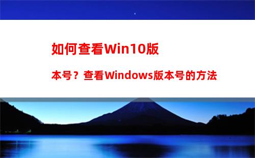 如何查看Win10版本号？查看Windows版本号的方法