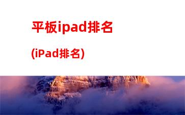 平板ipad排名(iPad排名)
