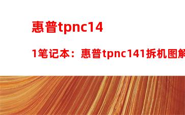 惠普tpnc141笔记本：惠普tpnc141拆机图解