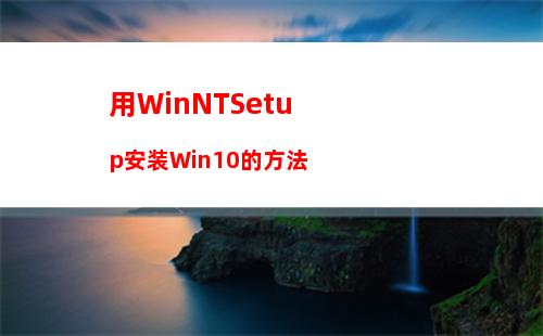 用WinNTSetup安装Win10的方法