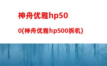 神舟优雅hp500(神舟优雅hp500拆机)