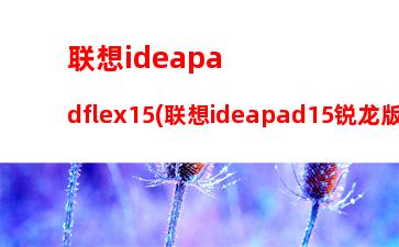 联想ideapadflex15(联想ideapad15锐龙版)