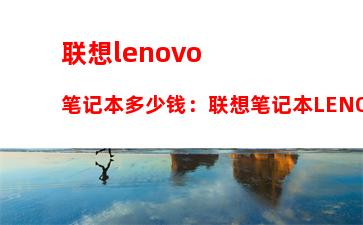联想lenovo笔记本多少钱：联想笔记本LENOVO