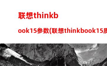 联想thinkbook质量怎么样(联想thinkbook售后)