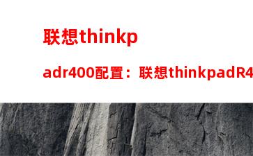 thinkpadr系列(ThinkpadR系列)