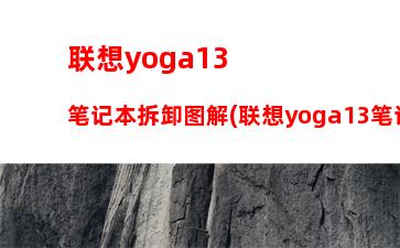 联想yoga13笔记本拆卸图解(联想yoga13笔记本怎么样)
