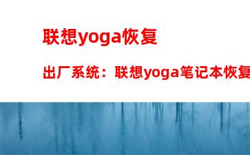 联想yoga恢复出厂系统：联想yoga笔记本恢复出厂设置